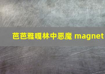 芭芭雅嘎林中恶魔 magnet